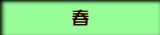 春 