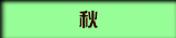 秋 